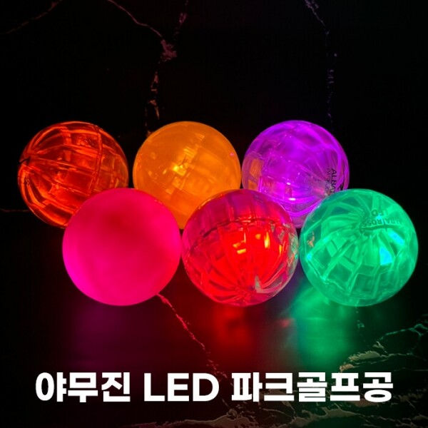 그린피플 B2B (도매몰),야무진 알바트로스 LED 발광 파크골프공 8color